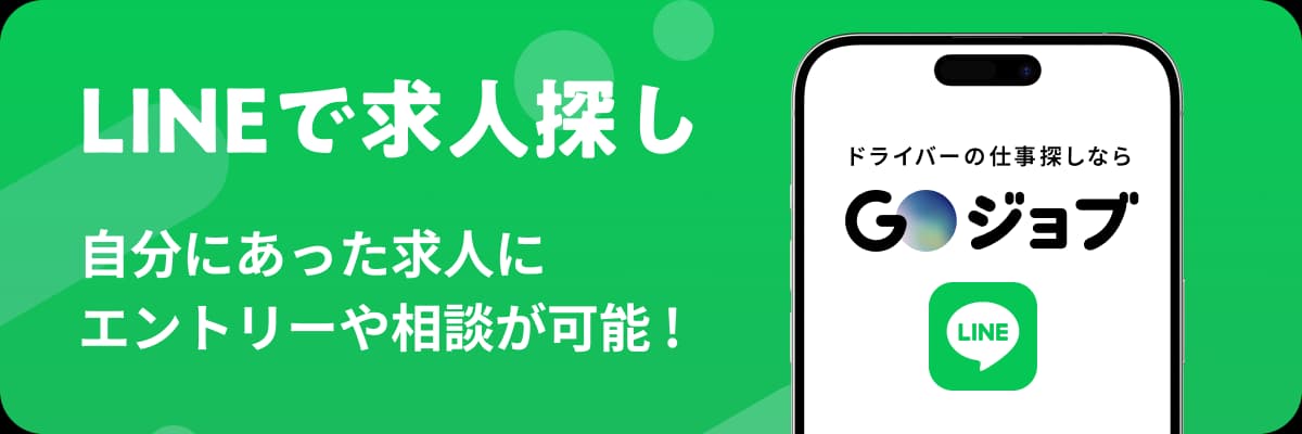 LINEで求人探し