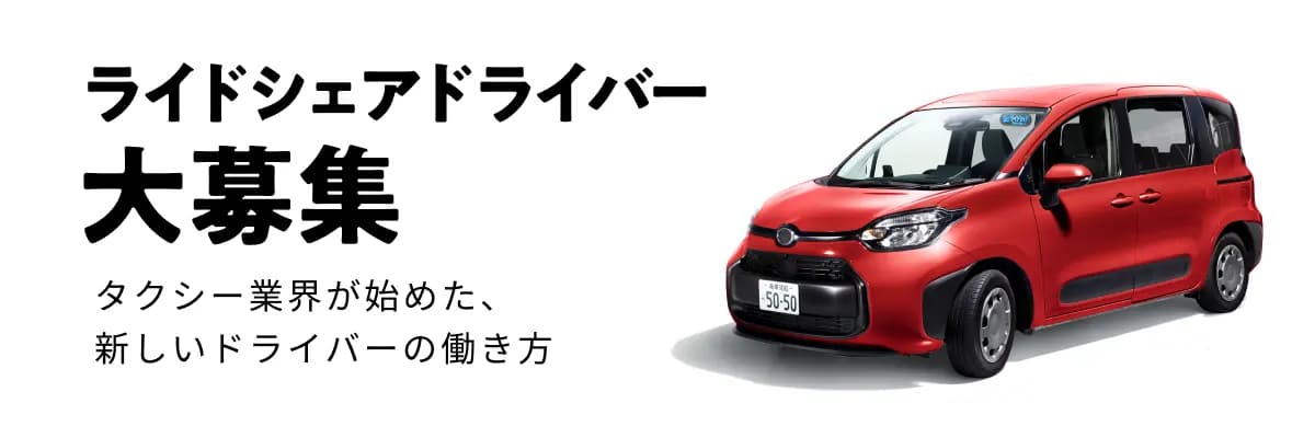ライドシェアドライバー大募集