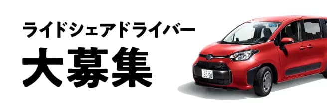 ライドシェアドライバー大募集