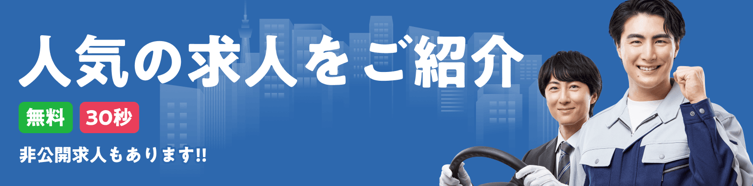 ドライバー求人