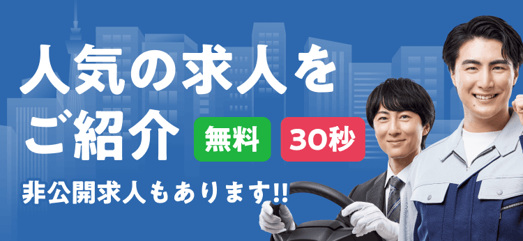 ドライバー求人