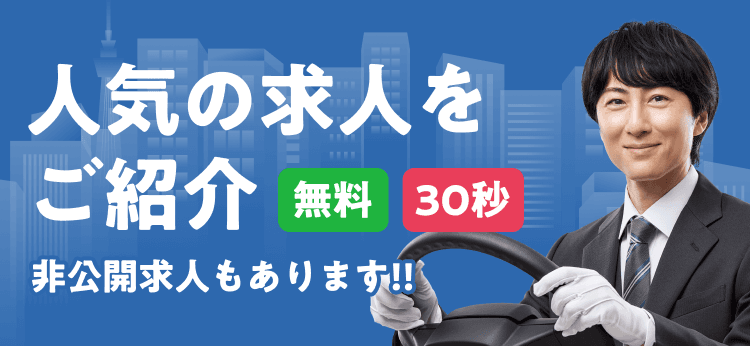 タクシードライバー求人