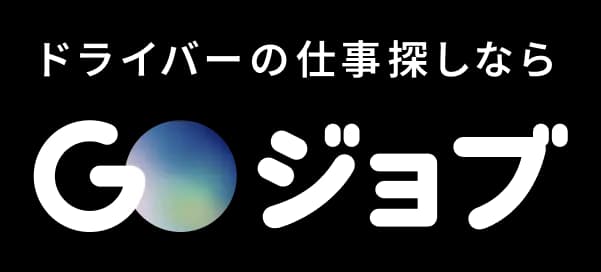 ドライバー専門の仕事探しなら｜GOジョブ