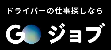 ドライバー専門の仕事探しなら｜GOジョブ