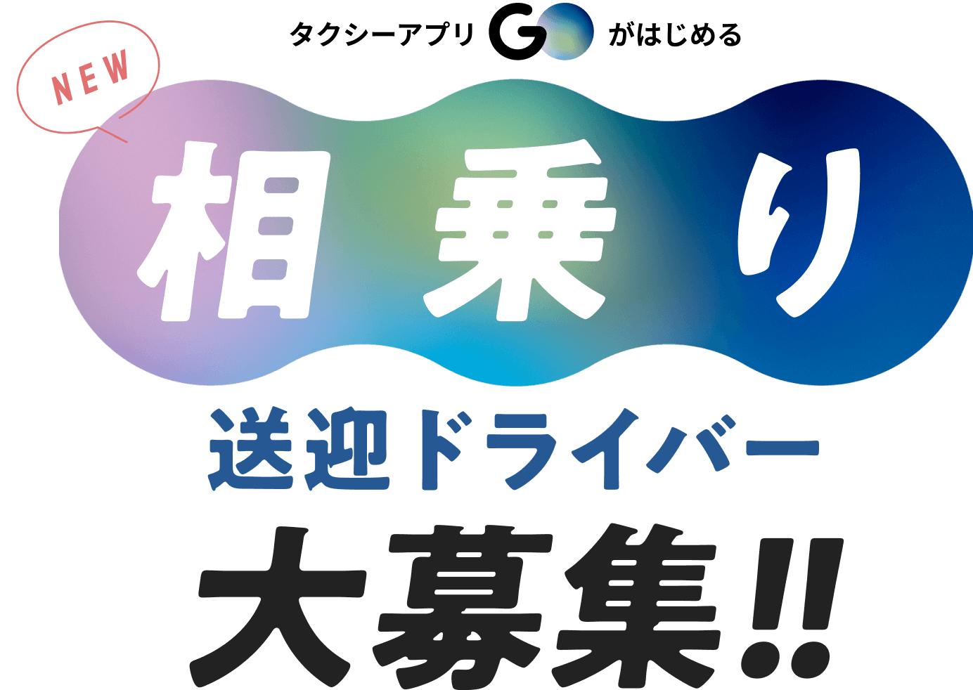 相乗り運行を担うドライバー大募集